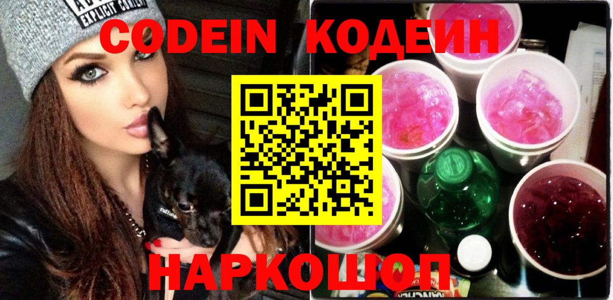 Кодеиновый сироп Lean Purple Drank Магнитогорск