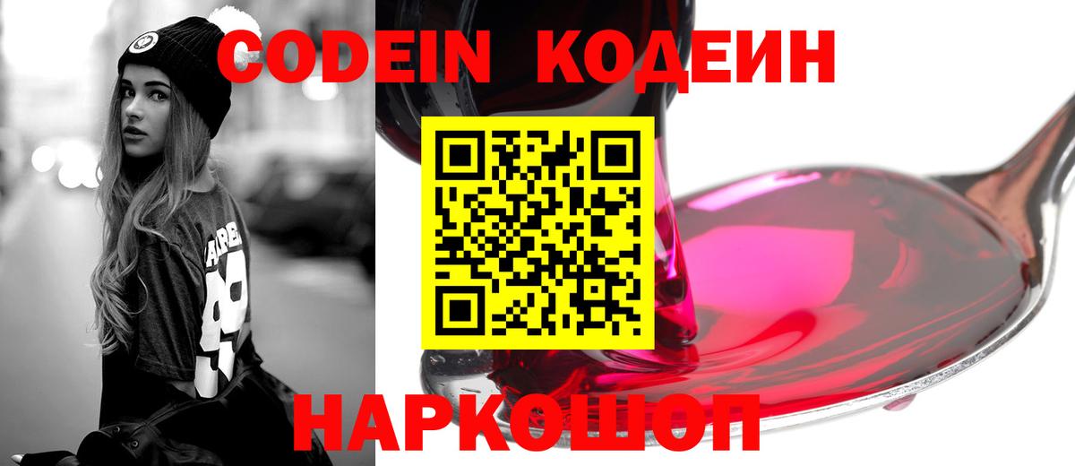 Кодеин Purple Drank  Вход с VPN  Магнитогорск 